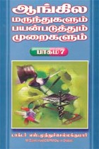 ஆங்கில மருந்துகளும் பயன்படுத்தும் முறைகளும் பாகம்.7