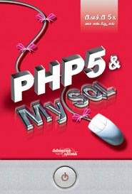 பி.எச்.பி 5 & மை எஸ்.கியூ.எல் (PHP5 & My SQL)