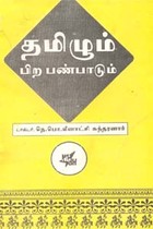 தமிழும் பிற பண்பாடும் (old book - rare)