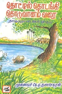 தொட்டில் தொடங்கி தொடுவானம் வரை