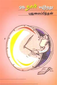 ஒரு நாள் கழிந்தது