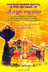 ஸ்ரீ பாதுகா ஸஹஸ்ரம்