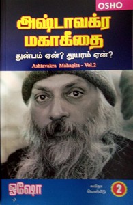 அஷ்டாவக்ர மகாகீதை பாகம்-2
