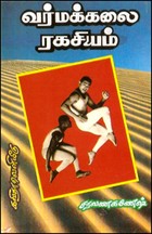 வர்மக்கலை ரகசியம்