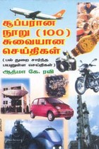 சூப்பரான நூறு சுவையான செய்திகள்