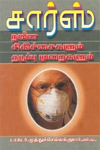 சார்ஸ் நவீன சிகிச்சைகளும் தடுப்பு முறைகளும்