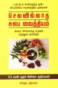 செலவில்லாத சுலப வைத்தியம்