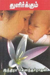 துளிர்க்கும்