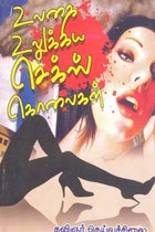 உலகை உலுக்கிய செக்ஸ் கொலைகள்