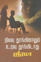 நிலவு தூங்கினாலும் உறவு தூங்கிடாது