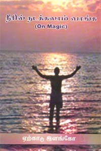 நீரில் நடக்கலாம் வாங்க