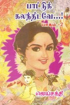 பாட்டுக் கலந்திடவே (பாகம் 2)