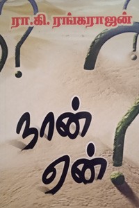 நான் ஏன்?