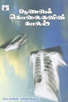 ஆணவக் கொலைகளின் காலம்