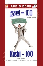 குஷி - 100 - (ஒலிப் புத்தகம்)