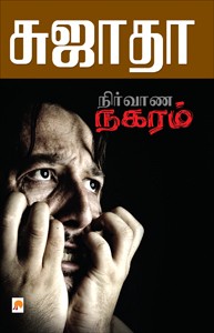 நிர்வாண நகரம் [Nirvana Nagaram]