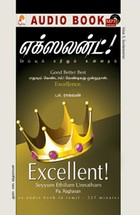 எக்ஸலன்ட்! செய்யும் எதிலும் உன்னதம் - (ஒலிப் புத்தகம்)