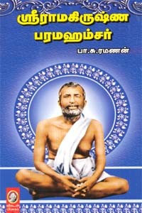 ஸ்ரீ ராமகிருஷ்ண பரமஹம்சர்