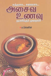 சுத்தமாக சுவையாக அசைவ உணவு தயாரிக்கும் முறைகள்