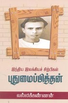 இந்திய இலக்கியச் சிற்பிகள் புதுமைப்பித்தன்