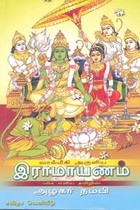 வால்மீகி அருளிய இராமாயணம்