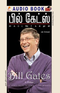 பில் கேட்ஸ் - (ஒலிப் புத்தகம்)