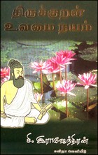 திருக்குறள் உவமை நயம்