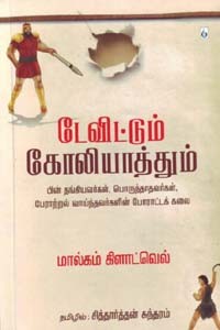 டேவிட்டும் கோலியாத்தும்