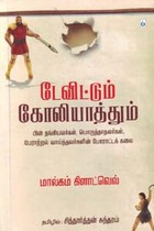 டேவிட்டும் கோலியாத்தும்