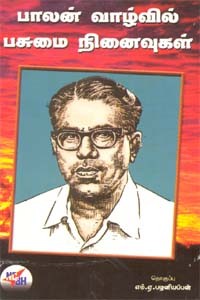 பாலன் வாழ்வில் பசுமை நினைவுகள்