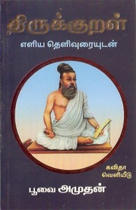 திருக்குறள் 1330 குறட்பாக்கள் எளிய தெளிவுரையுடன்