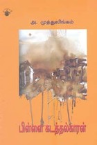 பிள்ளை கடத்தல்காரன்