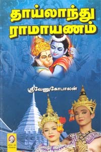 தாய்லாந்து ராமாயணம்