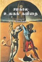 சமகால உலகக் கவிதை