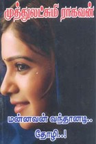 மன்னவன் வந்தானடி.. தோழி..!