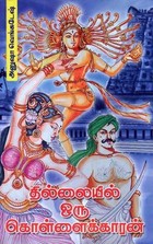 தில்லையில் ஒரு கொள்ளைக்காரன் [Thillayil Oru Kollaikaran]