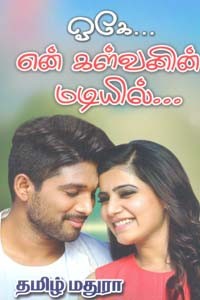 ஓகே... என் கள்வனின் மடியில்...