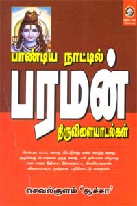 பாண்டியநாட்டில் பரமன் திருவிளையாடல்கள்