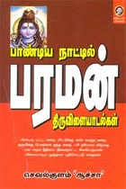 பாண்டியநாட்டில் பரமன் திருவிளையாடல்கள்