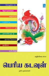 பெரிய கடவுள்