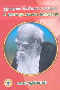 இவர்தாம் பெரியார் 6 இயல்பும் இயல்பு நவிற்சியும்