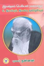 இவர்தாம் பெரியார் 6 இயல்பும் இயல்பு நவிற்சியும்