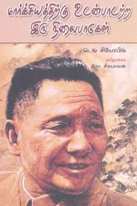 மார்க்சியத்திற்கு உடன்பாடற்ற இரு நிலைபாடுகள்