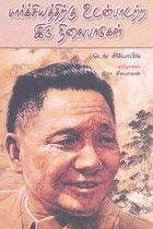 மார்க்சியத்திற்கு உடன்பாடற்ற இரு நிலைபாடுகள்