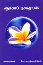 ஞானப் புதையல்