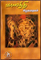 வாஸந்தி சிறுகதைகள்