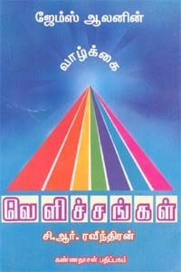 வாழ்க்கை வெளிச்சங்கள்