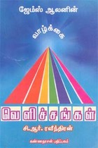 வாழ்க்கை வெளிச்சங்கள்