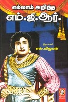 எல்லாம் அறிந்த எம்.ஜி.ஆர்.