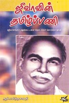 ஜீவாவின் தமிழ்ப்பணி